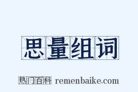 思量组词是什么意思的图片
